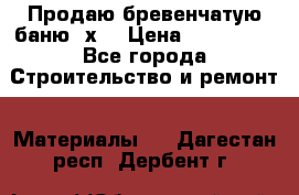 Продаю бревенчатую баню 8х4 › Цена ­ 100 000 - Все города Строительство и ремонт » Материалы   . Дагестан респ.,Дербент г.